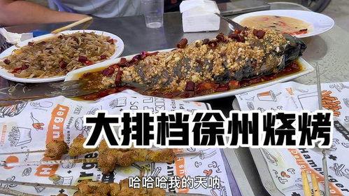 徐州烧烤吃瓜,街头热辣吃瓜，品味烟火气中的市井风情